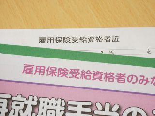 失業等給付の手続きをする書類