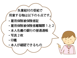 失業等給付を受給するために用意するもの